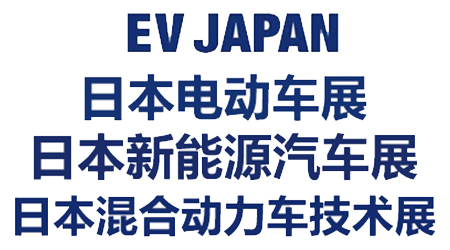 日本新能源汽车展