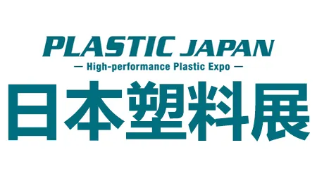 日本塑料展