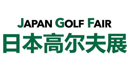 日本高尔夫展