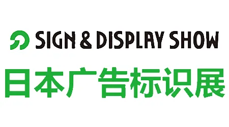日本广告展