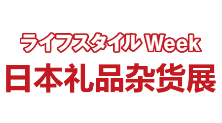 日本礼品杂货展