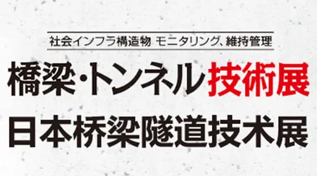 日本桥梁隧道展
