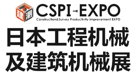 日本工程建筑机械展