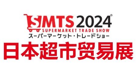 日本超市贸易展