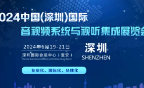 2024中国国际音视频系统(深圳)视听集成展览会