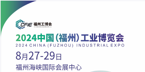 2024中国（福州）工业博览会