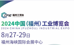 2024中国（福州）工业博览会