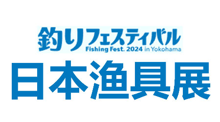 日本渔具展
