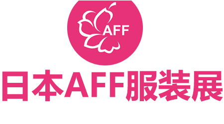 日本AFF服装展