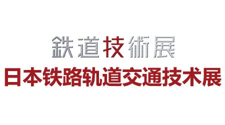 日本铁路轨道交通展