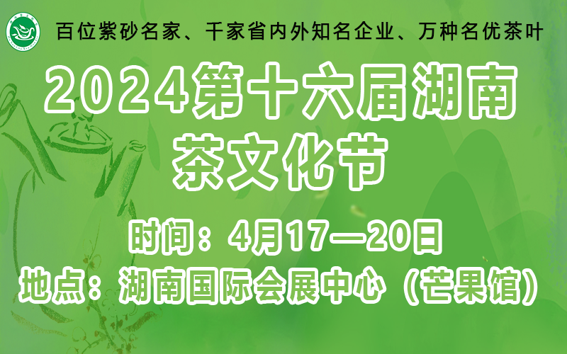 2024第十六届湖南茶文化节