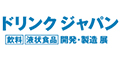 2024日本饮料液体食品及酒类开发展