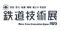 2023日本铁路轨道交通技术展览会