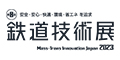 2025日本铁路轨道交通技术展览会