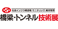 2023日本桥梁隧道技术展览会