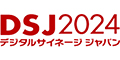 2024日本国际数字标识展览会