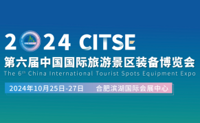 2024第六届中国国际旅游景区装备博览会