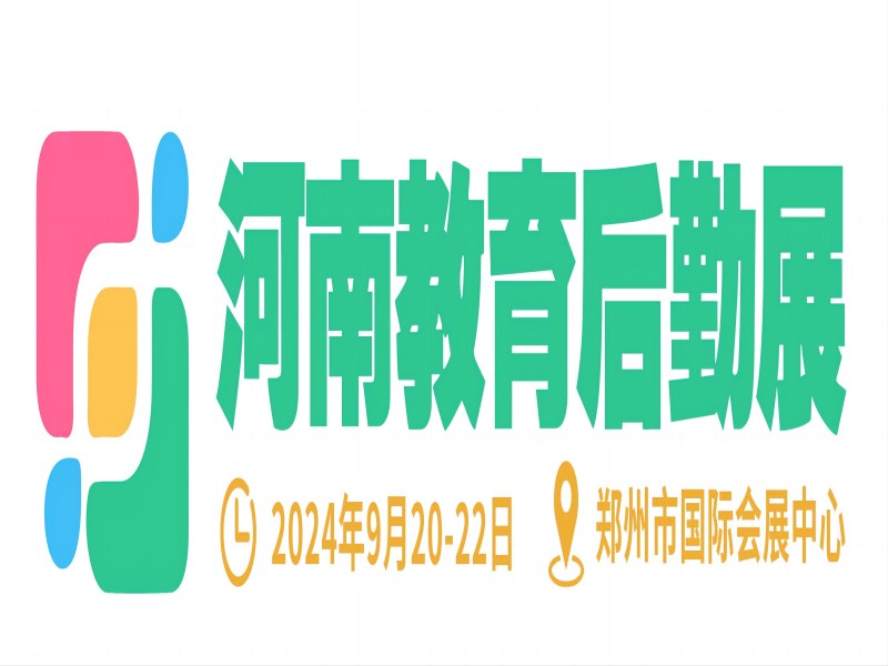 2024第一届河南省教育后勤博览会