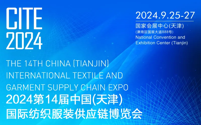 2024中国(天津)国际纺织服装供应链博览会