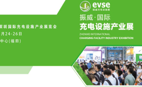 2024年深圳充电设施展览会