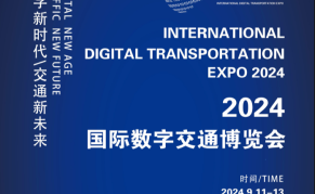 IDTE 2024CHINA国际数字交通博览会