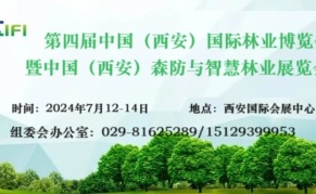 第四届中国（西安）国际林业博览会暨中国（西安）森防与智慧林草展览会