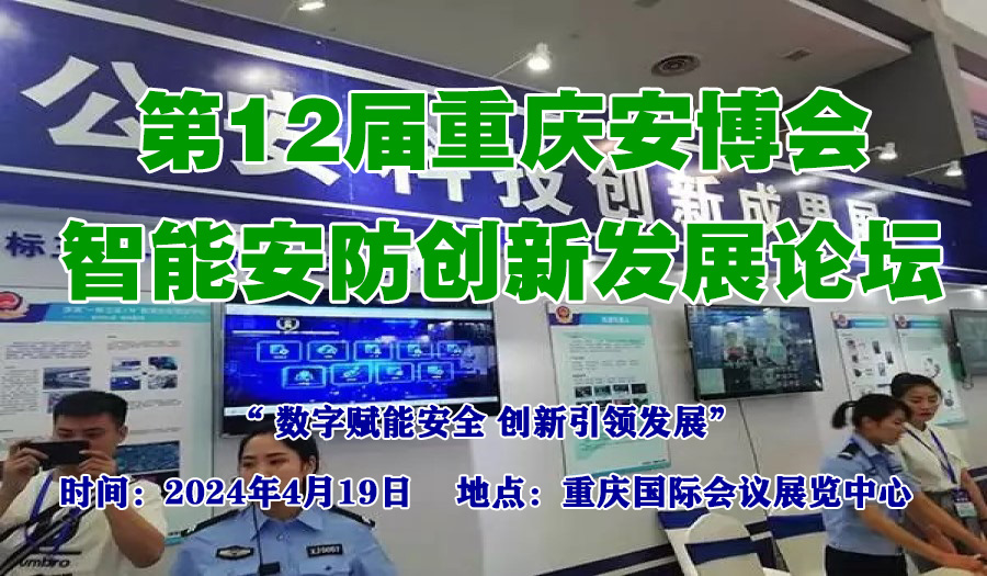 2024第12届中国重庆智慧城市、社会公共安全产品展览会