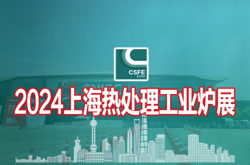 2024第二十届上海国际热处理及工业炉展览会