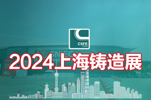 2024第二十届中国（上海）国际铸造展览会