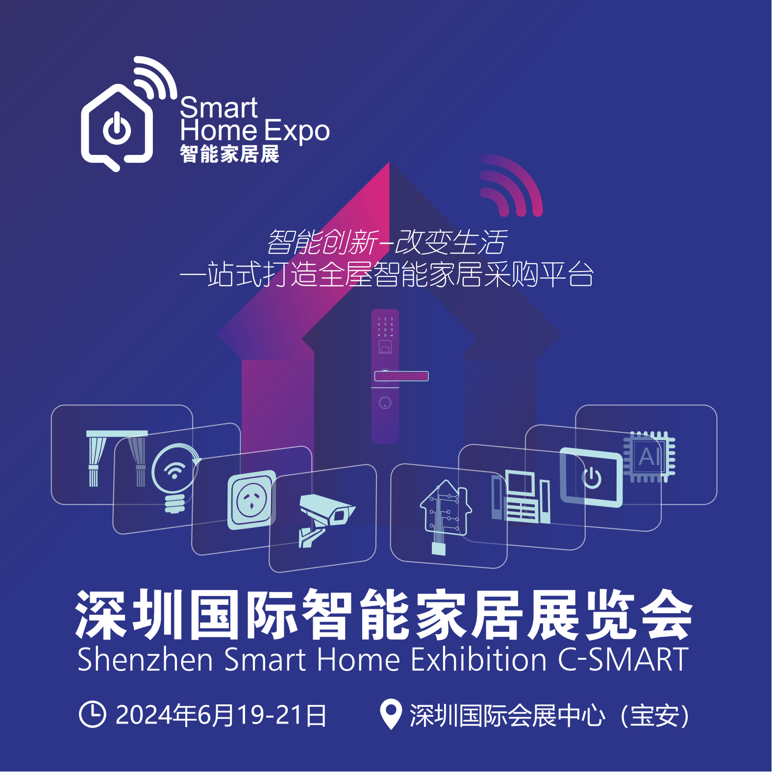 2024第十四届深圳国际智能家居展览会