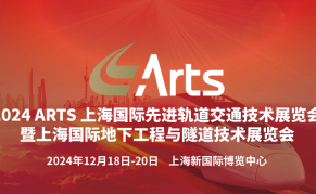 2024上海国际先进轨道交通技术展览会