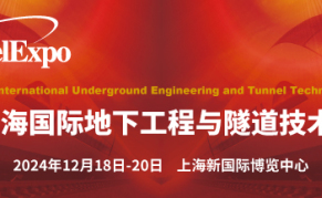 2024上海国际地下工程与隧道技术展览会