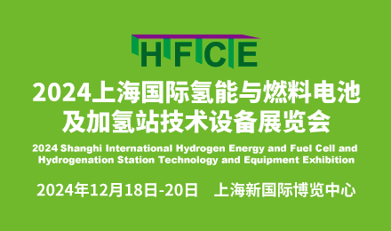2024上海国际氢能与燃烧电池及加氢站技术设备展览会