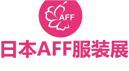 日本纺织服装展