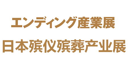 日本殡仪殡葬展