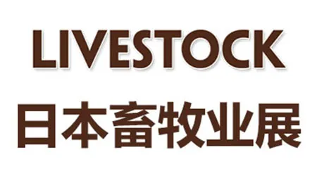 日本畜牧业展