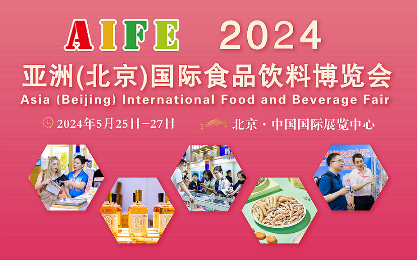 2024亚洲（北京）国际食品饮料博览会