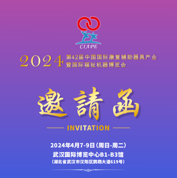 2024第42届中国国际康复辅助器具产业暨国际福祉机器博览会