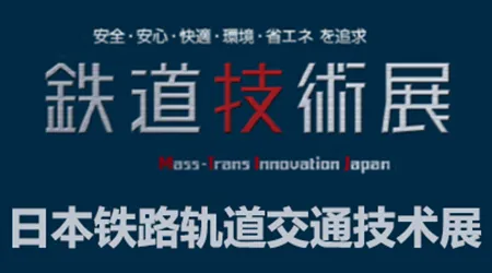 日本铁道展