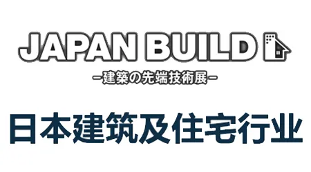 日本建筑住宅展