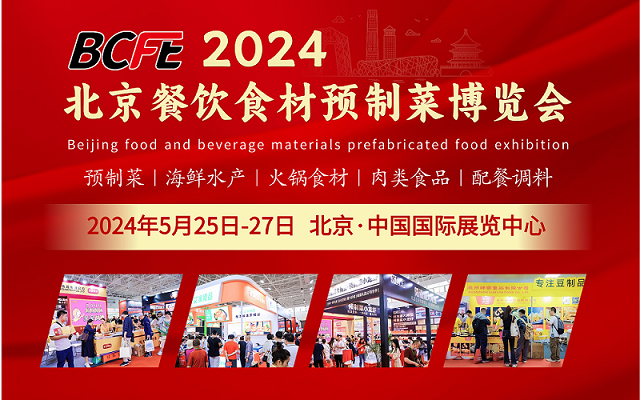 2024北京餐饮食材预制菜博览会