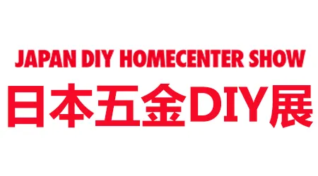 日本五金DIY展