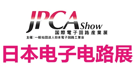 日本电子电路展