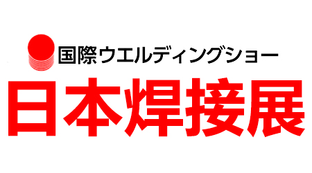 日本焊接展