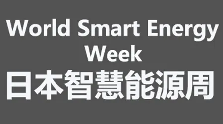 日本智慧能源展