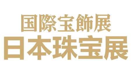 日本珠宝展