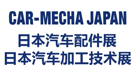 日本汽车配件展
