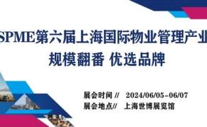 2024SPME第六届上海国际物业管理产业博览会