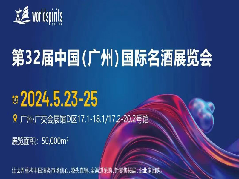 Interwine China 2024第32届中国（广州）国际名酒展览会