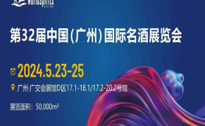 Interwine China 2024第32届中国（广州）国际名酒展览会